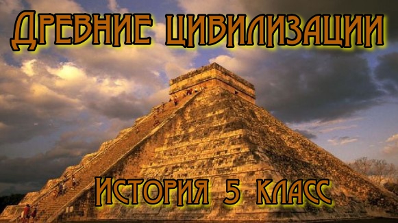 Древние цивилизации История 5 класс. смотреть онлайн