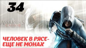 Assassin's Creed II HD Тоскана 1478 «Человек в рясе – еще не монах»