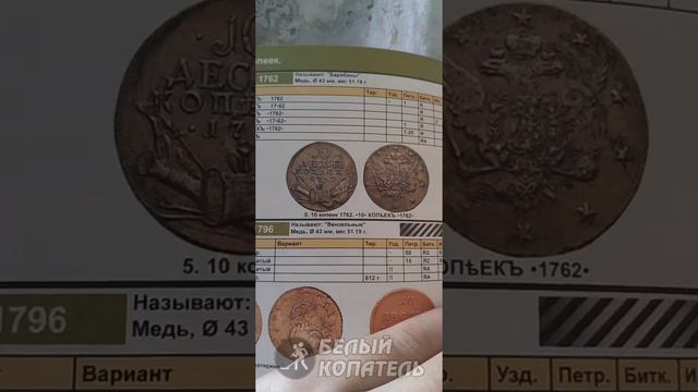 ПОВЕЗЛО ТАК ПОВЕЗЛО!!! Клад очень редких монет 10 копеек 1762 года смотреть онлайн