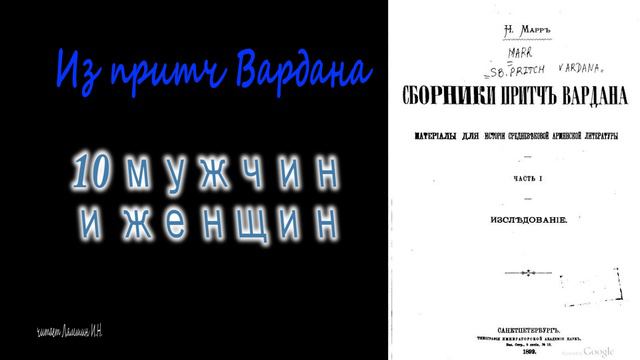 10 мужчин и женщин. Из притч Вардана смотреть онлайн