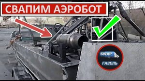 АЭРОБОТ ТАЙФУН 1000 С МОТОРОМ 2UZ-FE