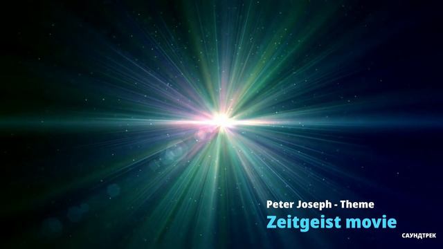 Peter Joseph - Theme | Zeitgeist movie | саундтрек Дух Времени 👁️🎶 смотреть онлайн