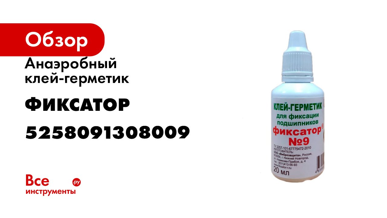 Анаэробный клей-герметик Фиксатор №9 20 мл 5258091308009 смотреть онлайн