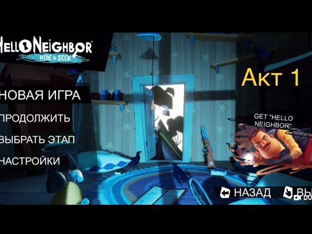 Прохождение 1 акта привет сосед прятки! Hello neighbor hide and seek смотреть онлайн