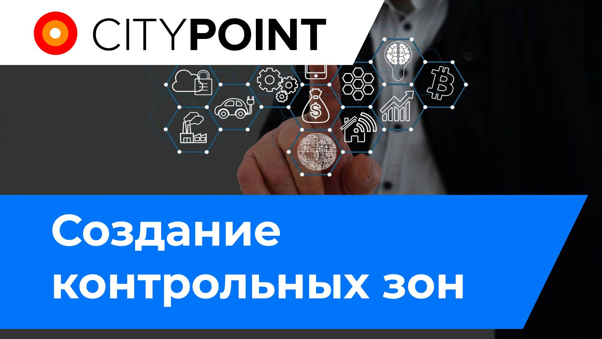 Создание контрольных зон смотреть онлайн