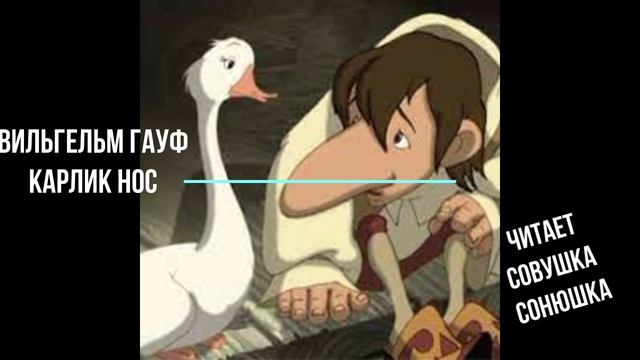 Вильгельм Гауф - Карлик Нос