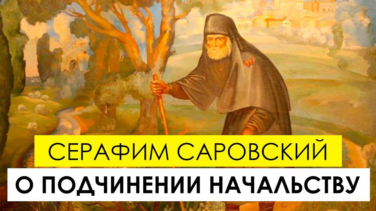 Что Серафим Саровский говорил о подчинении начальству смотреть онлайн