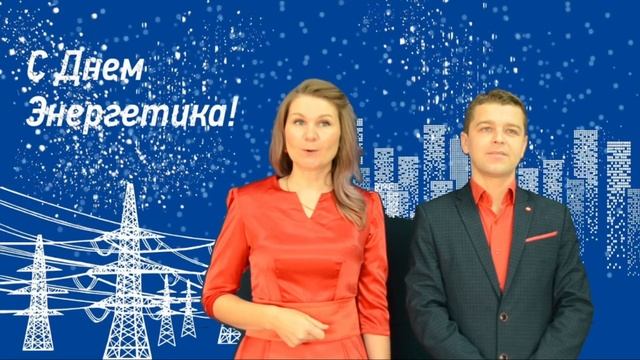 Онлайн трансляция "С ДНЁМ ЭНЕРГЕТИКА" смотреть онлайн