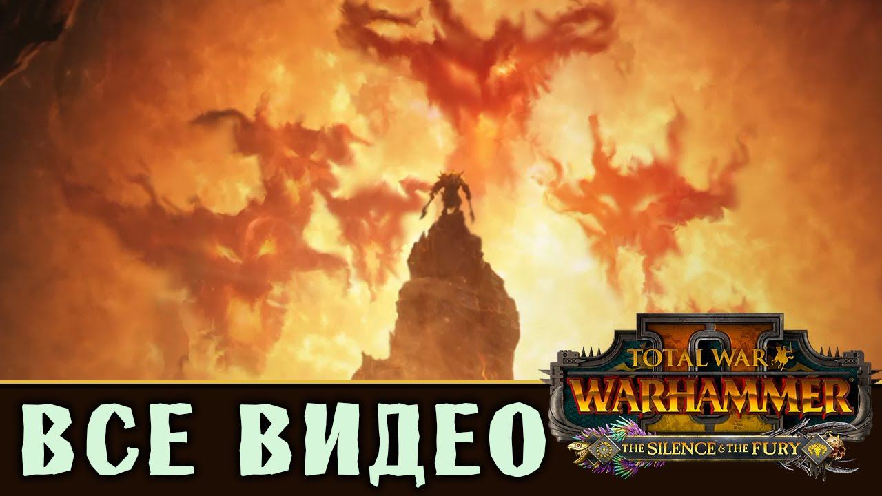 Таврокс Медный Бык - все игровые видео Племени Грозных Рогов (Зверолюды) Total War Warhammer 2 смотреть онлайн