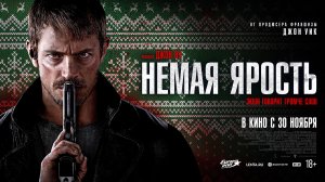 Немая ярость 18+