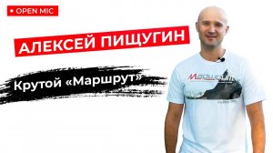 MOTORCITY TV: Клуб экстремальных путешествий «Маршрут». Алексей Пищугин