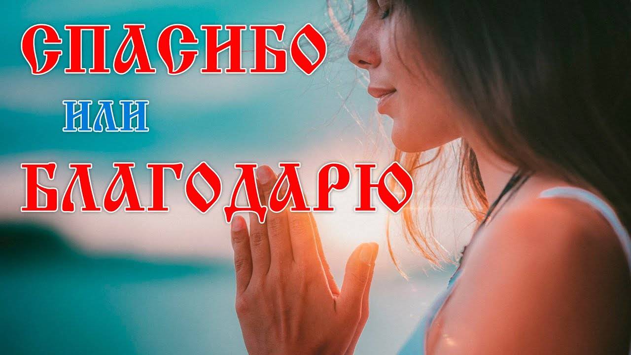 СПАСИБО или БЛАГОДАРЮ