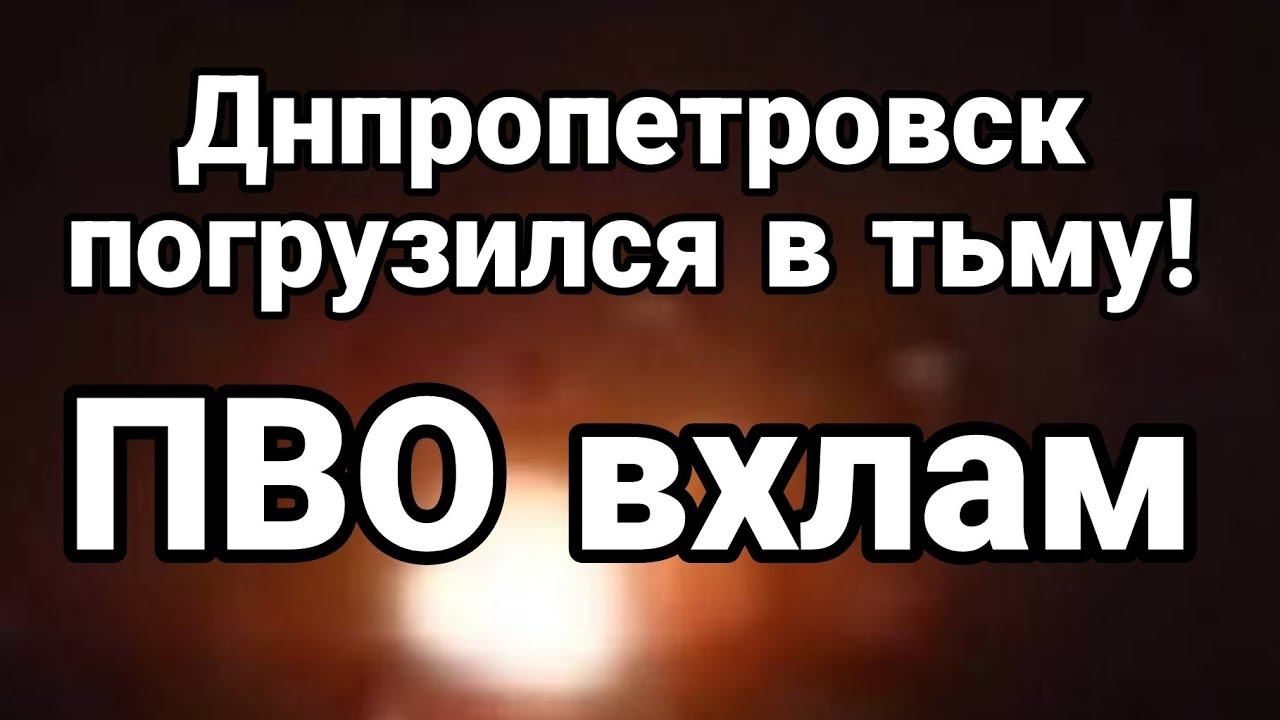 ДНЕПР0ПЕТР0ВСК П0ГРУЗИЛСЯ В ТЬМУ!