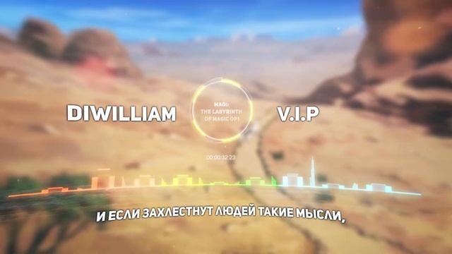 [DiWilliam] V.I.P - Magi: The Labyrinth of Magic OP1 (на русском) RUS смотреть онлайн