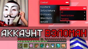 Как ВЗЛОМАТЬ АККАУНТ ЛЮБОГО ИГРОКА на Сервере в Майнкрафт!