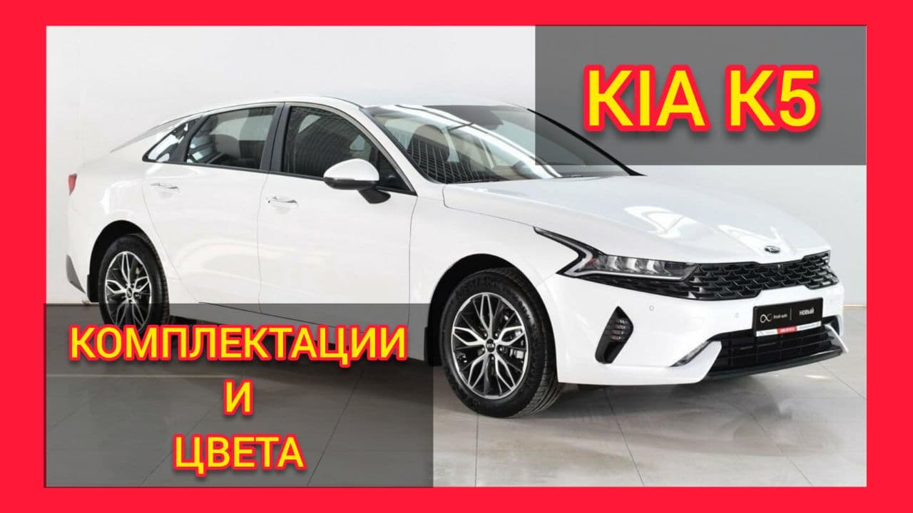 ВСЕ КОМПЛЕКТАЦИИ И ЦВЕТА КИА К5 2021.KIA K5 CLASSIC, STYLE, GT-LINE, LUXE смотреть онлайн