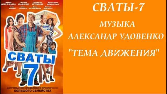 Музыка сваты-7. Тема движения(новая версия) смотреть онлайн