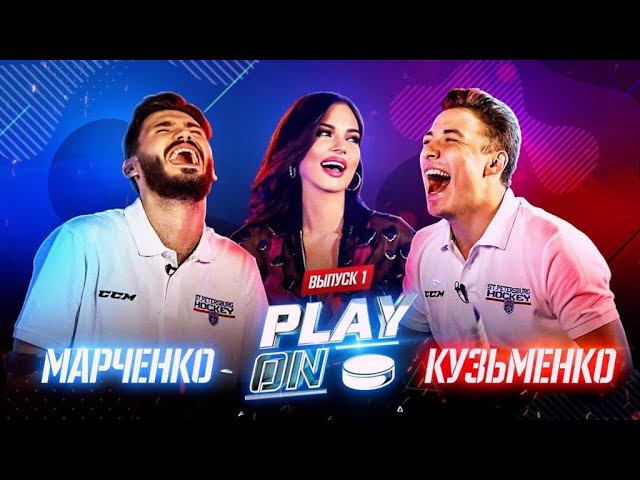 PLAY ON. Марченко vs. Кузьменко. Выпуск #1 смотреть онлайн