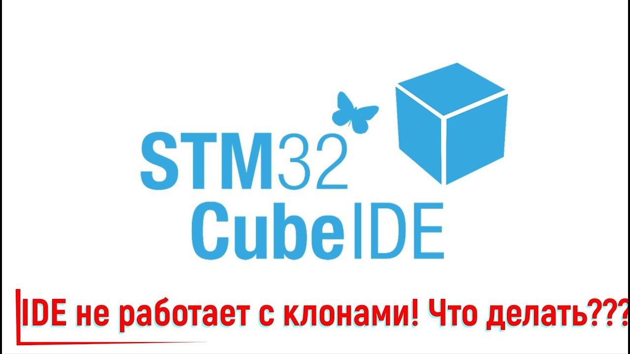 STM32CubeIDE. IDE не работает с китайскими клонами!!! Что делать??? смотреть онлайн