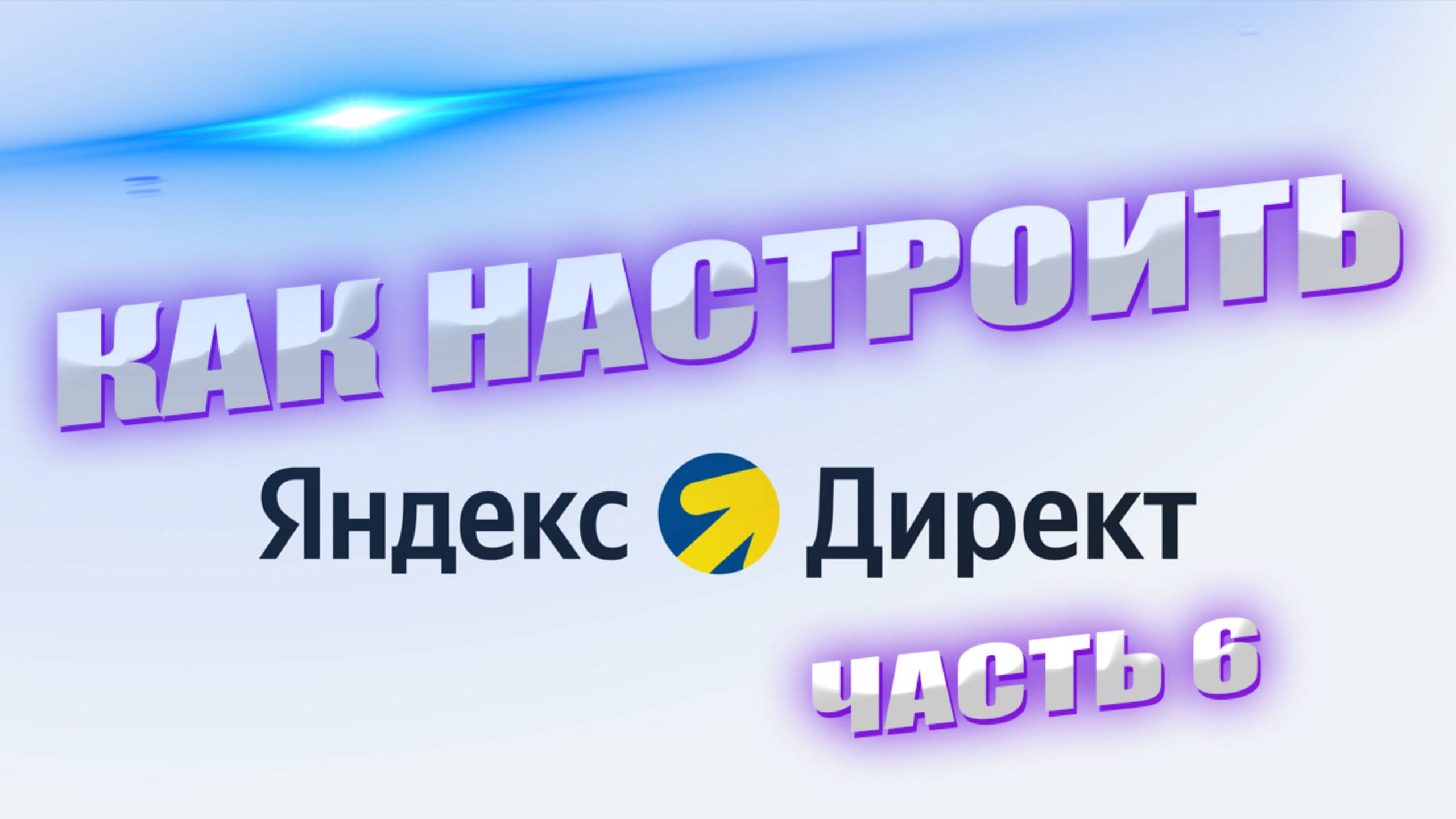 Яндекс Директ: Настройка рекламы от А до Я. Часть 6 смотреть онлайн