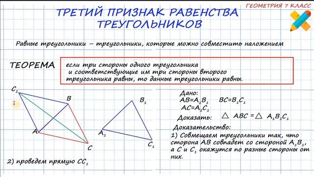 Третий признак равенства треугольников. Доказательство смотреть онлайн