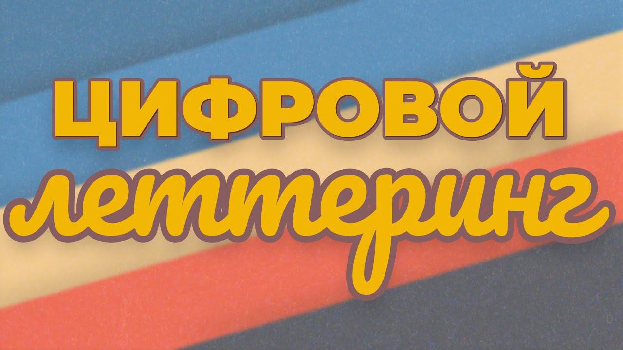 Цифровой леттеринг | урок 1 смотреть онлайн
