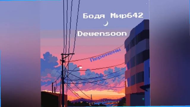 Dewensoon & Бодя Мир-Перемены
