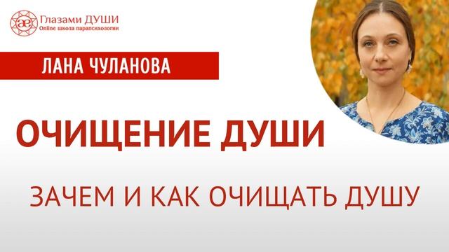 Очищение души | Как очистить душу | Кресение | Глазами Души смотреть онлайн