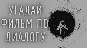 Кино квиз - угадай фильм по диалогу