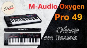MIDI-клавиатурa M-Audio Oxygen Pro 49 || Обзор от Палыча