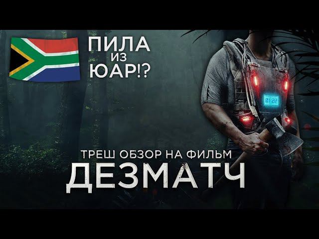 Треш Обзор на фильм Дезматч (Африканский Слэшер) смотреть онлайн