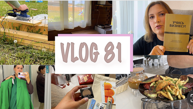 ВЛОГ 81. СТРОИМ ХОЗБЛОК. МУКИ ВЫБОРА. ОТЗЫВ НА КНИГУ. ЧИСТИМ ДУХОВКУ. ИЗМЕНЕНИЯ В ДАЧНОМ ДОМИКЕ смотреть онлайн