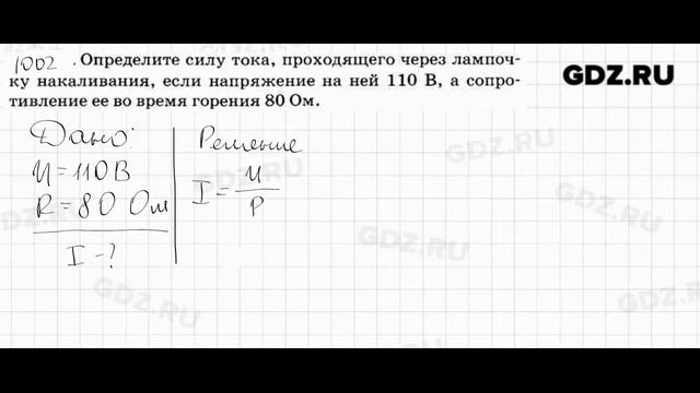 № 1002 - Физика 7-9 класс Пёрышкин сборник задач смотреть онлайн