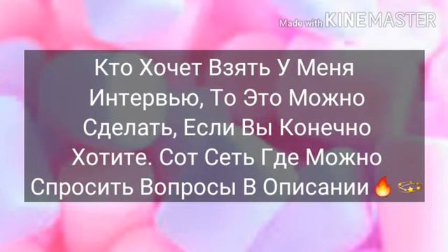 Кто хочет взять у меня интервью, то можете взять🌞💕💫🔥чит.опис. смотреть онлайн