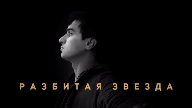 Maxi Musaev - Разбитая Звезда
