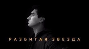 Maxi Musaev - Разбитая Звезда