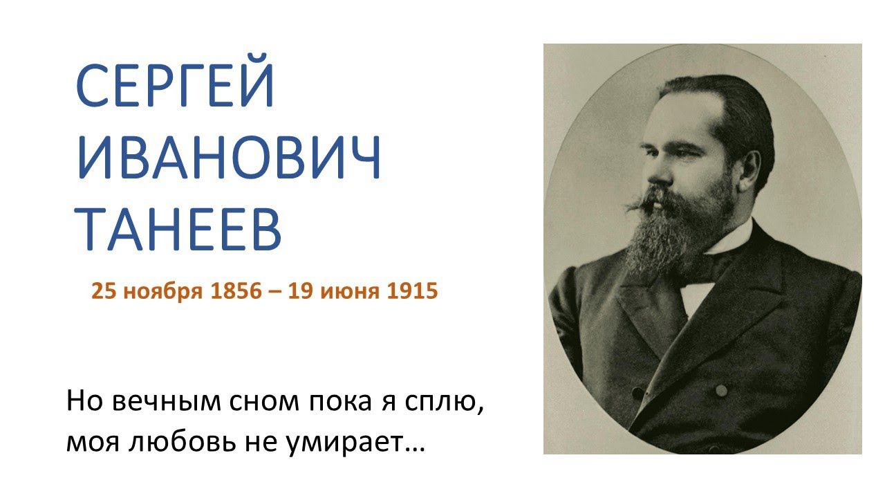 Сергей Иванович Танеев. Но вечным сном пока я сплю, моя любовь не умирает...