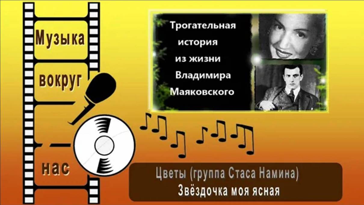 Цветы (группа Стаса Намина) - Звёздочка моя ясная смотреть онлайн