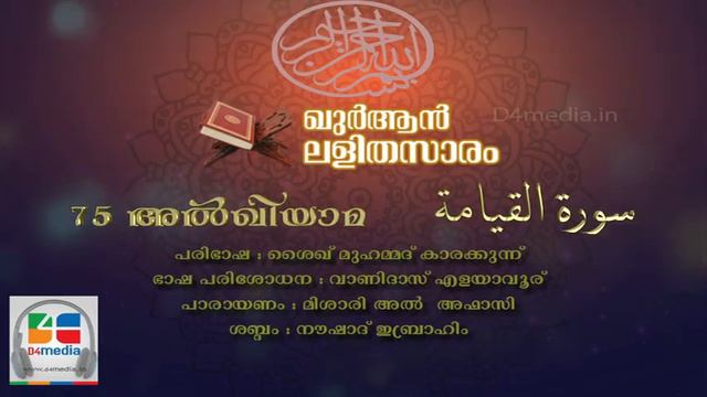 075 Al Qiyamah | Malayalam Quran Translation | Quran Lalithasaram смотреть онлайн