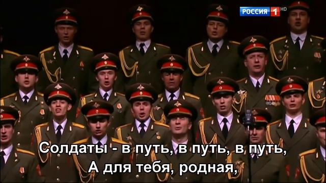 Ансамбль песни и пляски Российской армии имени А. В. Александрова - В путь смотреть онлайн