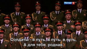Ансамбль песни и пляски Российской армии имени А. В. Александрова - В путь