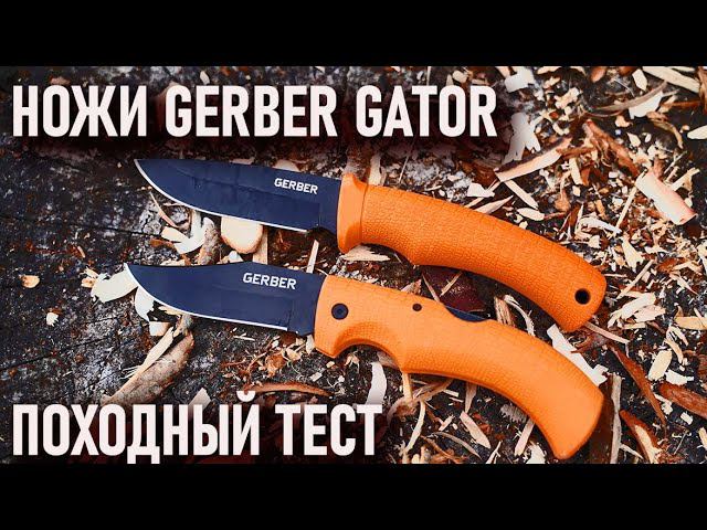 Обзор Ножей Gerber Gator: походный тест Гербер Гатор смотреть онлайн