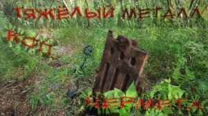 Как заработать на металлоломе. Тяжёлые находки. Коп металлолома.