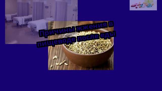 Причины жжения в пищеводе после еды