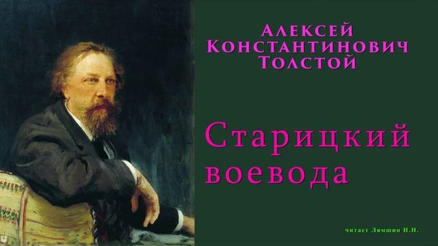 Толстой А.К., Старицкий воевода смотреть онлайн