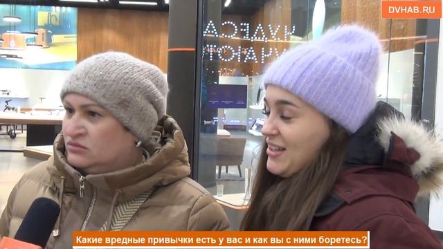 Хабаровчане рассказали про свои вредные привычки - опрос смотреть онлайн