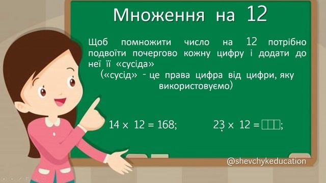 Множення на 12 смотреть онлайн