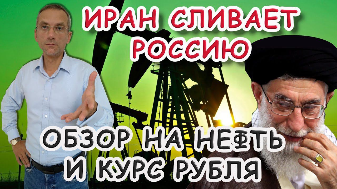 Иран сливает Россию | Обзор на нефть и курс рубля смотреть онлайн