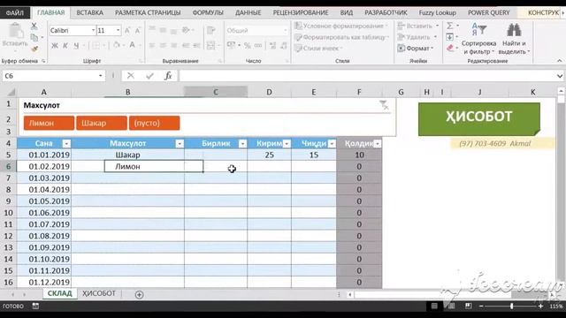 СКЛАД Excel ДАСТУРИДА ШАБЛОН. Вариант 1. СКЛАДНИ ЮРИТИШ УЧУН ДАСТУР. смотреть онлайн
