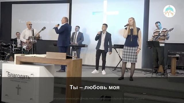 Перед Тобой | Церковь Благодать Калуга смотреть онлайн